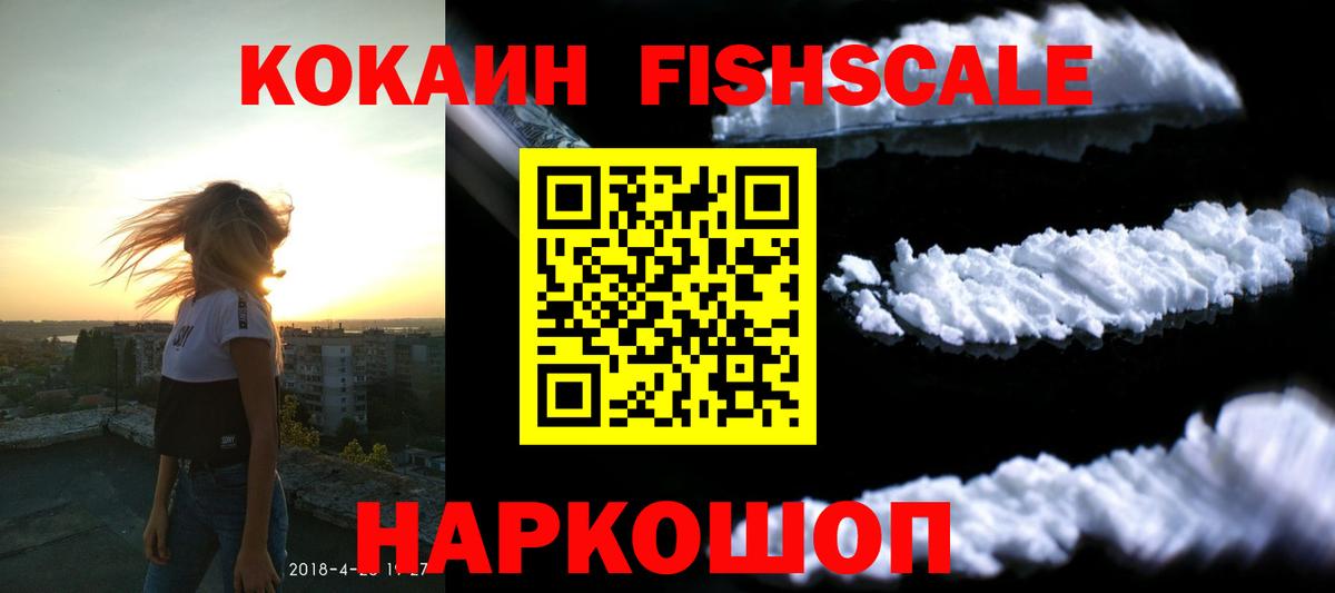 Cocaine FishScale Мариинск