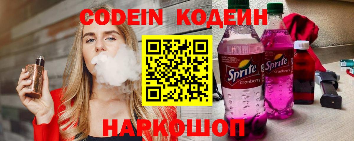 Кодеин напиток Lean (лин)  Вход с VPN  Мариинск 